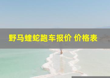 野马蝰蛇跑车报价 价格表